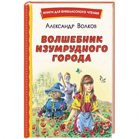 Сказки отечественных писателей, книга Волшебник Изумрудного города купить по скидке