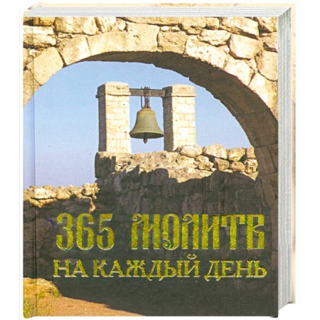 Книги, книга 365 молитв на каждый день купить по скидке