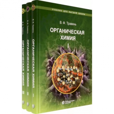 Химия, книга Органическая химия. Учебное пособие для ВУЗов в 3-х томах купить по скидке