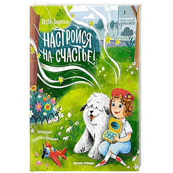 Настройся на счастье!