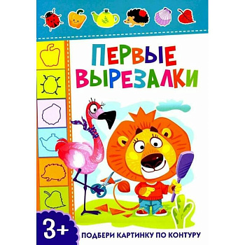 Первые вырезалки. Подбери картинку по контуру