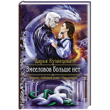 Русское фэнтези, книга Змееловов больше нет купить по скидке