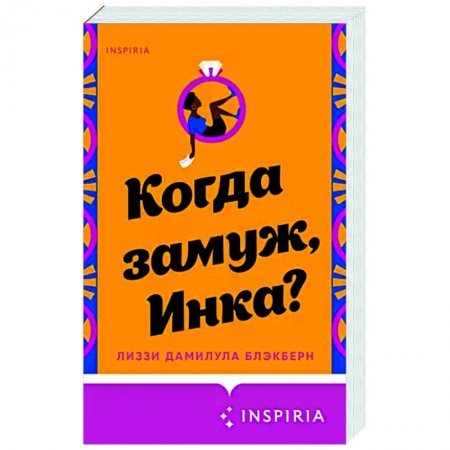 Зарубежный любовный роман, книга Когда замуж, Инка? купить по скидке