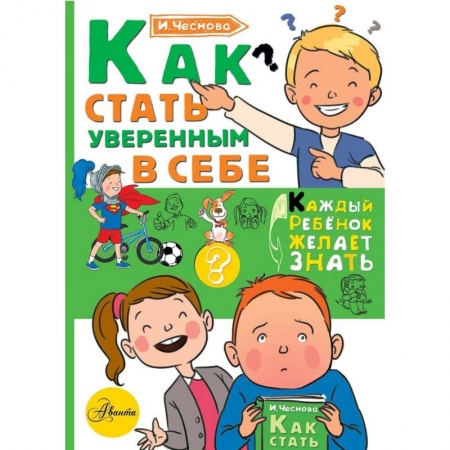 Все обо всем. Универсальные энциклопедии, книга Как стать уверенным в себе купить по скидке