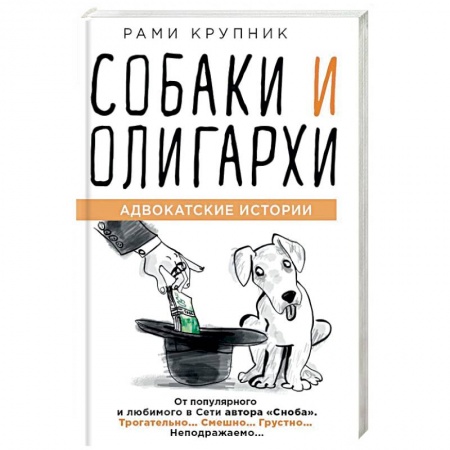 Афоризмы, юмор, сатира, книга Собаки и олигархи купить по скидке