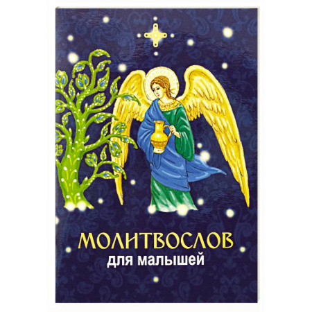 Религиозная литература для детей, книга Молитвослов для малышей купить по скидке