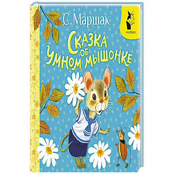 Сказка об умном мышонке
