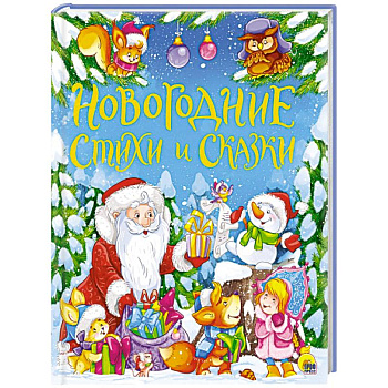 Новогодние стихи и сказки