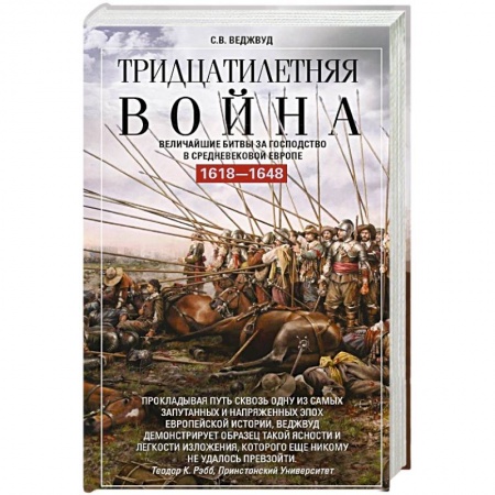 До XIX века, книга Тридцатилетняя война. Величайшие битвы за господство в средневековой Европе. 1618—1648 купить по скидке