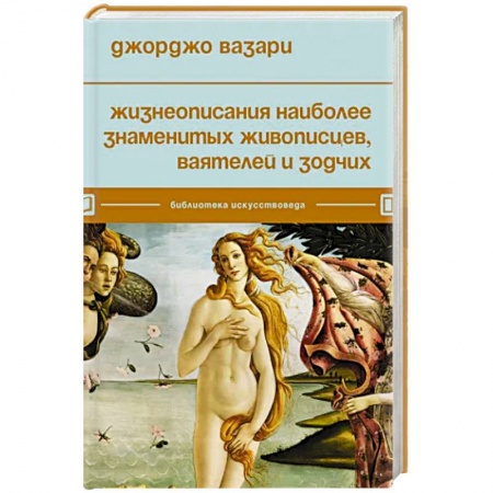 Мемуары, биографии деятелей культуры, искусства, книга Жизнеописания наиболее знаменитых живописцев, ваятелей и зодчих купить по скидке