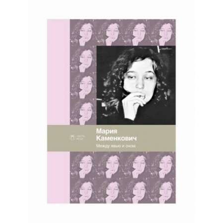 Русская поэзия, книга Между явью и сном купить по скидке