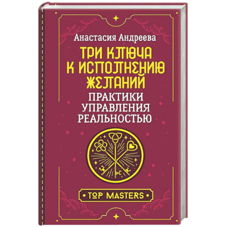 Другие эзотерические учения, книга Три ключа к исполнению желаний. Практики управления реальностью купить по скидке