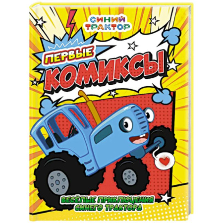 Кроссворды, головоломки, комиксы, книга Веселые приключения Синего трактора купить по скидке
