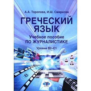 Греческий язык. Учебное пособие по журналистике. Уровень B2-C1