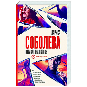 Отравленная кровь