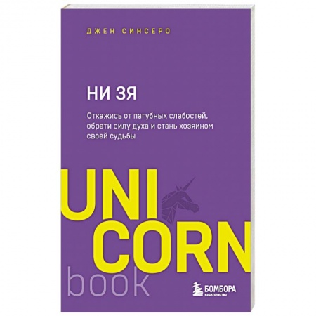 Психология личности, книга НИ ЗЯ. Откажись от пагубных слабостей, обрети силу духа и стань хозяином своей судьбы купить по скидке