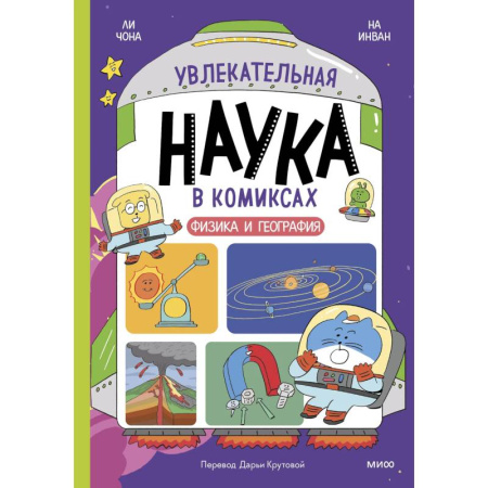 Кроссворды, головоломки, комиксы, книга Увлекательная наука в комиксах. Физика и география купить по скидке