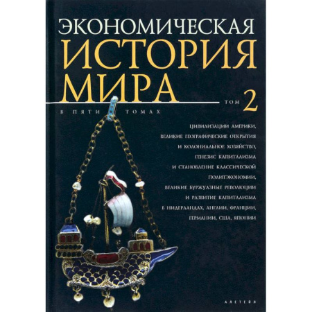 Книги, книга Экономическая история мира. Том 2 купить по скидке