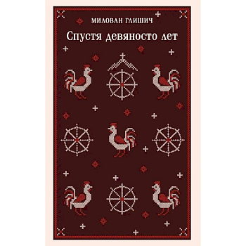 Спустя девяносто лет