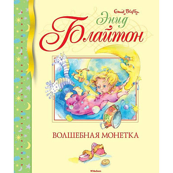 Волшебная монетка