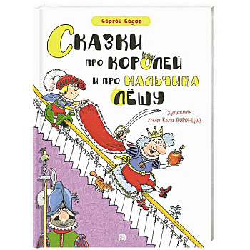 Сказки про королей и про мальчика Лешу