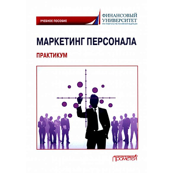Маркетинг персонала. Практикум: Учебное пособие