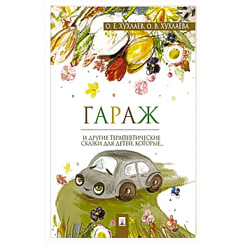 Гараж. Терапевтические сказки
