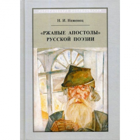 История и теория литературы, книга Ржаные апостолы купить по скидке