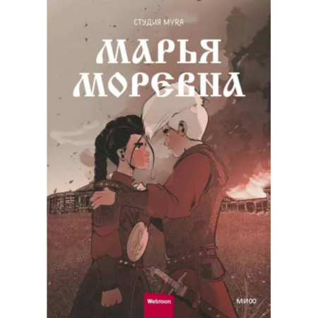 Комиксы. Манга, книга Марья Моревна. Т. 2 : комикс купить по скидке