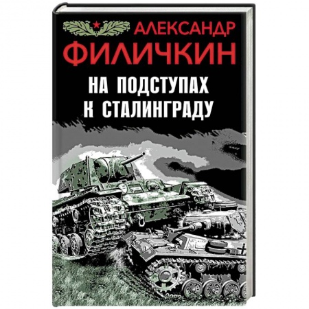 Военный роман, книга На подступах к Сталинграду купить по скидке
