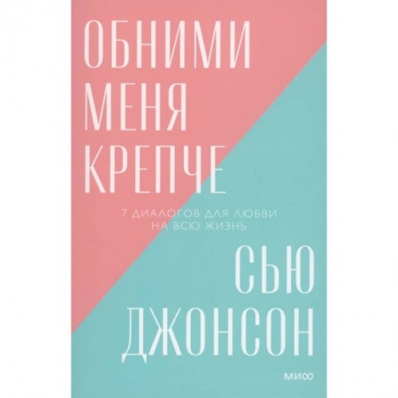 Психология отношений, книга Обними меня крепче. 7 диалогов для любви на всю жизнь купить по скидке