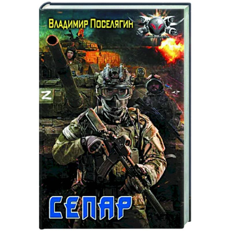 Боевая фантастика, книга Сепар купить по скидке