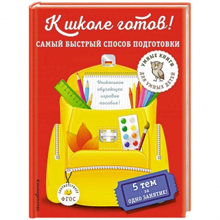 Книги для дошкольников (4-6 лет), книга К школе готов! Самый быстрый способ подготовки купить по скидке
