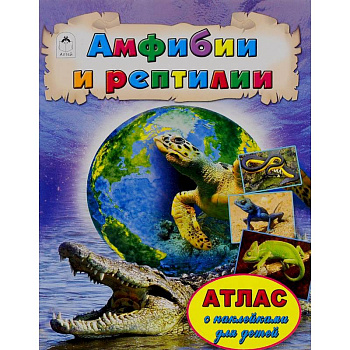 Амфибии и рептилии