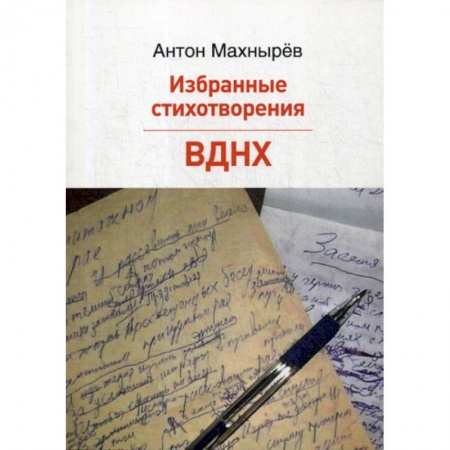 Русская поэзия, книга Избранные стихотворения. ВДНХ купить по скидке