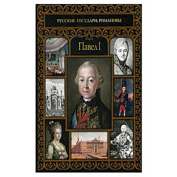 Павел I