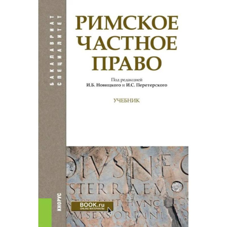 Международное право, книга Римское частное право. Учебник купить по скидке