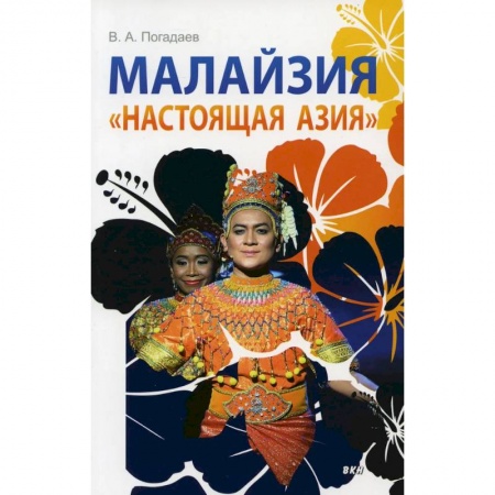 История городов, книга Малайзия. «Настоящая Азия» купить по скидке