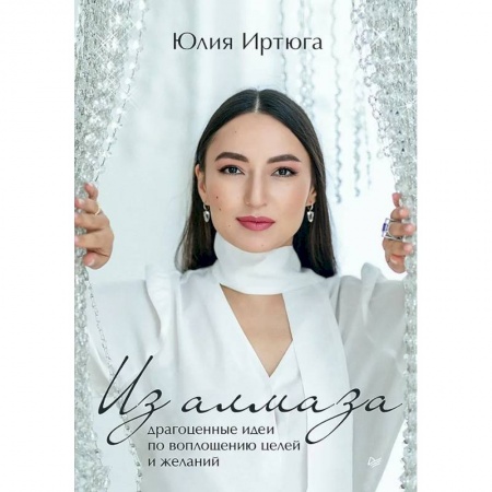 Эзотерика. Оккультизм, книга Из алмаза. Драгоценные идеи по воплощению целей и желаний купить по скидке