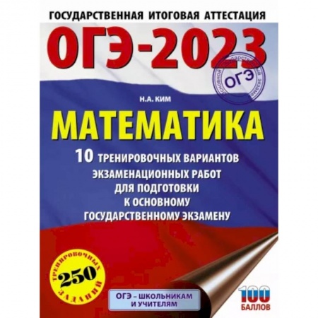 Математика. Алгебра. Геометрия, книга ОГЭ 2023 Математика. 10 тренировочных вариантов экзаменационных работ для подготовки к ОГЭ купить по скидке