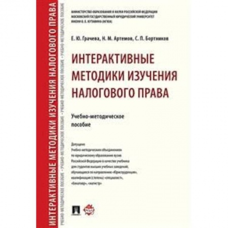 Налогообложение, книга Интерактивные методики изучения налогового права. Учебно-методическое пособие купить по скидке