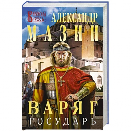 Боевая фантастика, книга Варяг. Государь купить по скидке