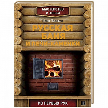 Русская баня и печи- каменки