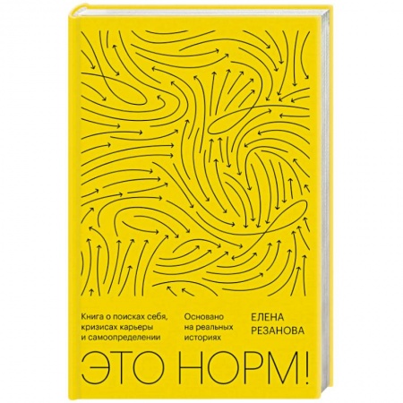 Психология личности, книга Это норм! Книга о поисках себя, кризисах карьеры и самоопределении купить по скидке