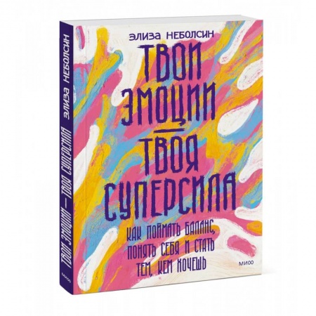 Практическая психология, книга Твои эмоции — твоя суперсила. Как поймать баланс, понять себя и стать тем, кем хочешь купить по скидке