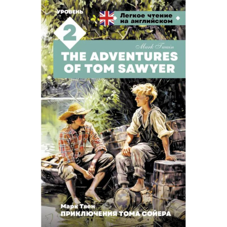 Чтение на английском языке, книга Приключения Тома Сойера. Уровень 2 = The Adventures of Tom Sawyer купить по скидке
