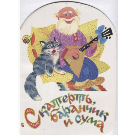 Русские народные сказки, книга Скатерть баранчик и сума купить по скидке