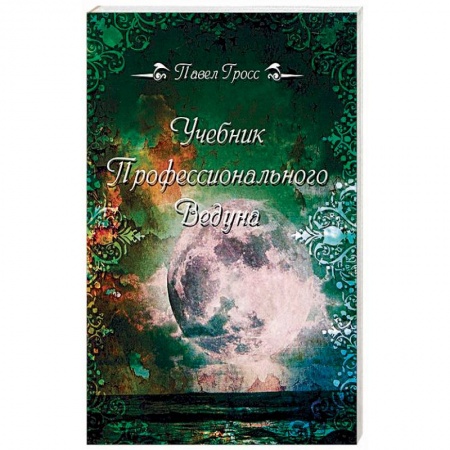 Магия и колдовство, книга Учебник профессионального Ведуна купить по скидке