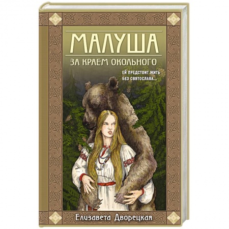 Отечественный любовный роман, книга Малуша. За краем Окольного. Книга первая купить по скидке