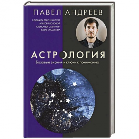 Популярная астрология, книга Астрология. Базовые знания и ключи к пониманию купить по скидке